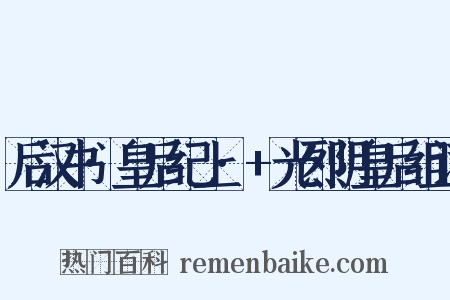 后汉书·皇后纪上·+光烈阴皇后组词是什么意思的图片